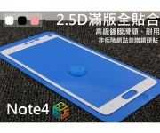 【Note4 2.5D 滿版玻璃貼】