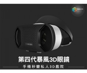 【暴風魔鏡4 3D VR】