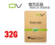 【OV 32G記憶卡】