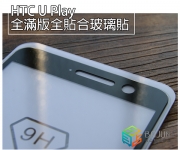 【HTC U Play 玻璃貼】