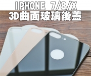 【Iphone 3D 背面玻璃】