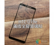【HTC U19e 玻璃貼】