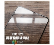 【HTC U20 滿版玻璃貼】