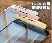 【LG G5 玻璃貼】