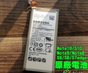 【S8 Note5 S7 Edge 原廠電池】