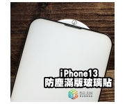 【iPhone 13 防塵 保護貼】
