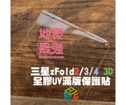 【Fold 4 3 2 UV 保護貼】