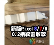 【Pixel 0.2mm 超薄 保護貼】