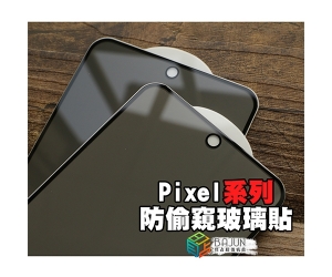 【Pixel 8 7 6 防窺 保護貼】