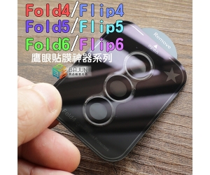 【Fold6 5 4 Flip4 鏡頭貼】
