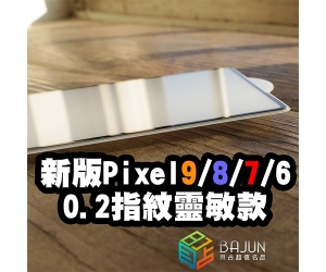 【Pixel 0.2mm 超薄 保護貼】