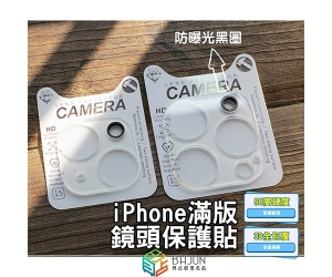 【iPhone 滿版鏡頭貼】