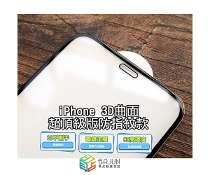 【iPhone 3D 保護貼】