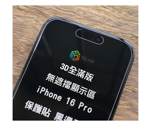 【iPhone 16 保護貼 無遮擋】