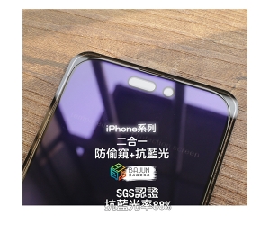 【iPhone 防窺+抗藍光 保護貼】