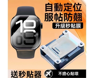 【watch 貼膜器 保護貼】