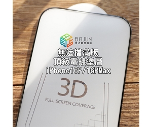 【iPhone 16 3D 保護貼】