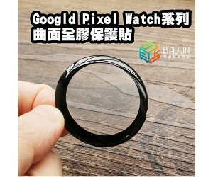 【Pixel Watch 保護貼】