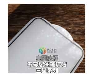 【三星 金屬邊框 保護貼】