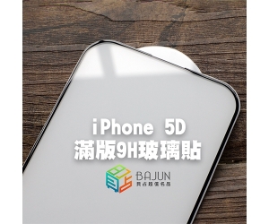 【iPhone 5D 保護貼】